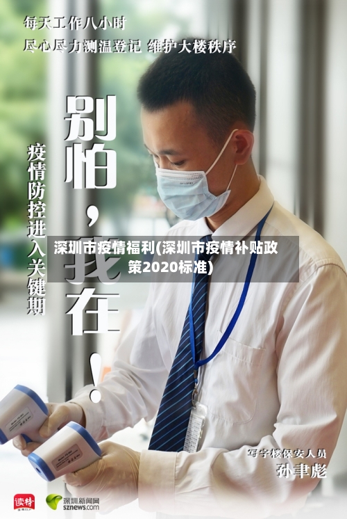 深圳市疫情福利(深圳市疫情补贴政策2020标准)