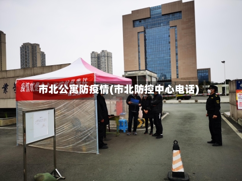 市北公寓防疫情(市北防控中心电话)