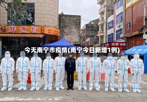 今天南宁市疫情(南宁今日新增1例)-第2张图片