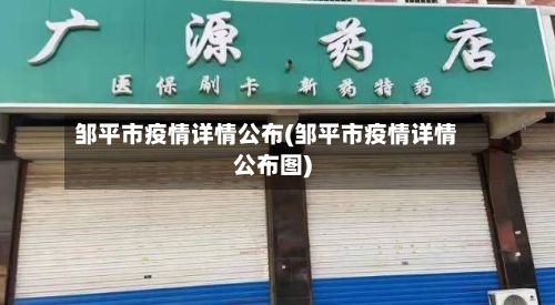 邹平市疫情详情公布(邹平市疫情详情公布图)-第2张图片