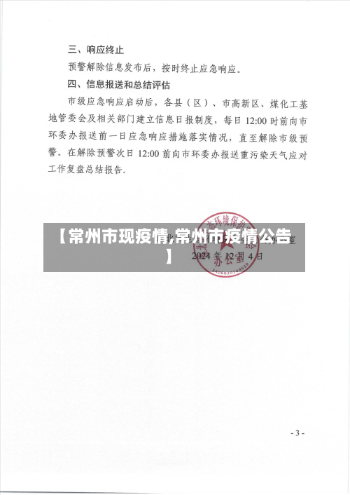 【常州市现疫情,常州市疫情公告】