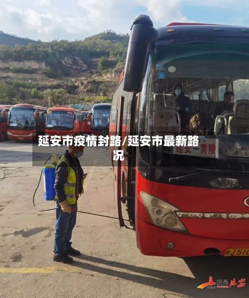 延安市疫情封路/延安市最新路况