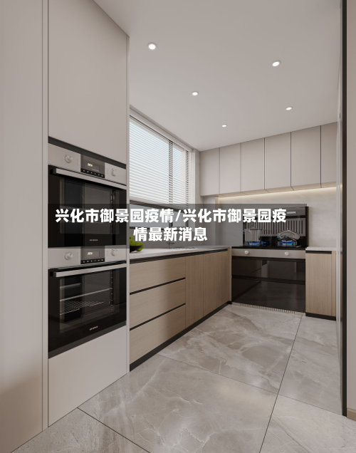 兴化市御景园疫情/兴化市御景园疫情最新消息