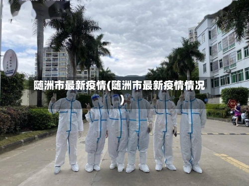 随洲市最新疫情(随洲市最新疫情情况)-第3张图片