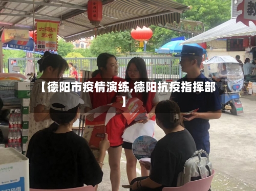 【德阳市疫情演练,德阳抗疫指挥部】-第2张图片