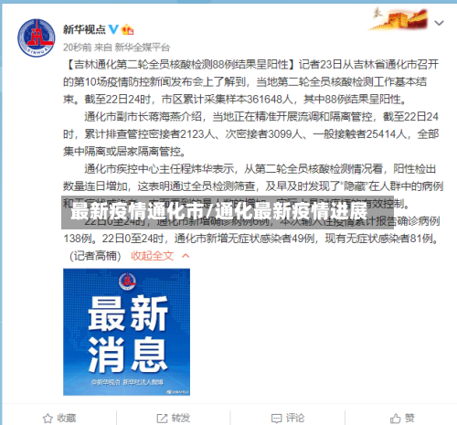 最新疫情通化市/通化最新疫情进展-第2张图片