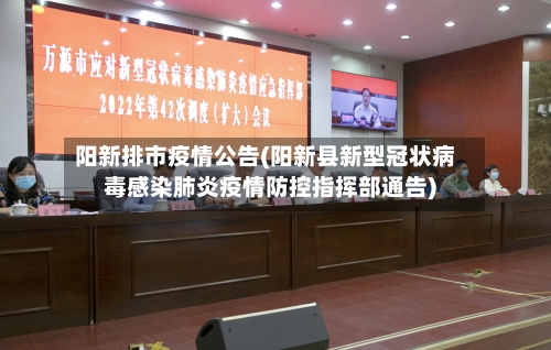 阳新排市疫情公告(阳新县新型冠状病毒感染肺炎疫情防控指挥部通告)