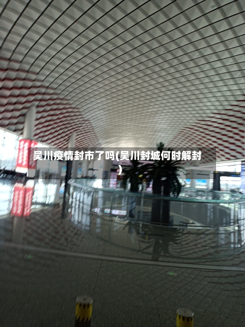 吴川疫情封市了吗(吴川封城何时解封)