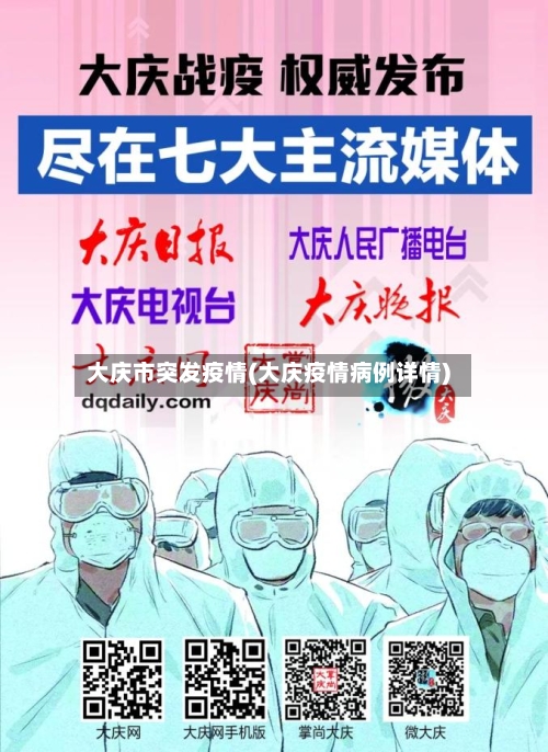 大庆市突发疫情(大庆疫情病例详情)