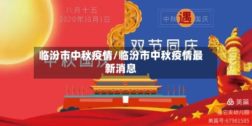 临汾市中秋疫情/临汾市中秋疫情最新消息-第3张图片