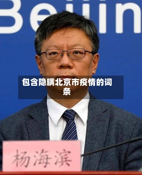 包含隐瞒北京市疫情的词条-第2张图片