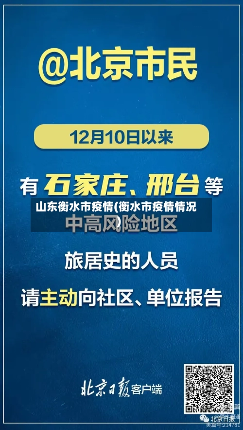 山东衡水市疫情(衡水市疫情情况)-第2张图片
