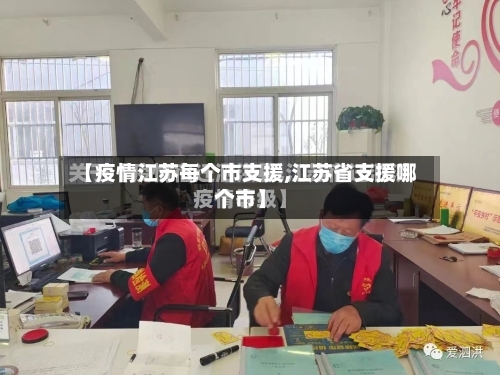 【疫情江苏每个市支援,江苏省支援哪个市】