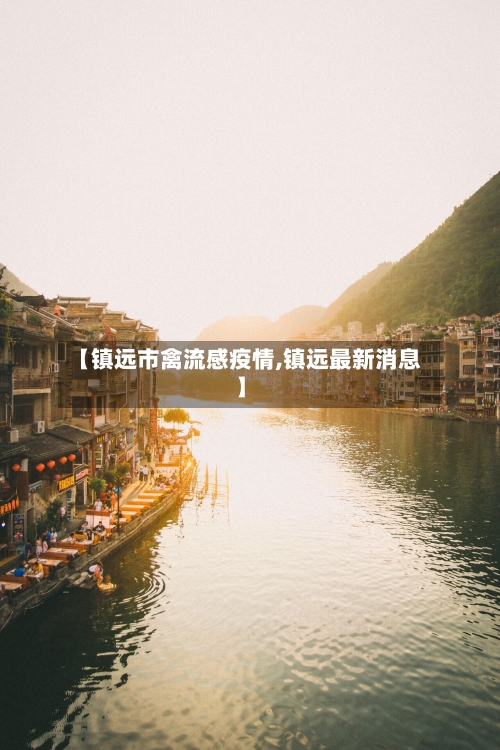 【镇远市禽流感疫情,镇远最新消息】