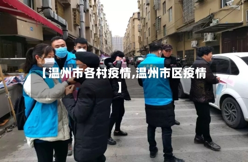 【温州市各村疫情,温州市区疫情】