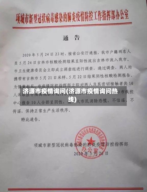 济源市疫情询问(济源市疫情询问热线)-第2张图片