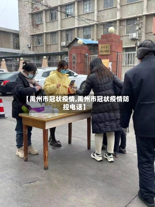 【禹州市冠状疫情,禹州市冠状疫情防控电话】