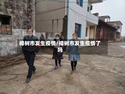 樟树市发生疫情/樟树市发生疫情了吗-第2张图片