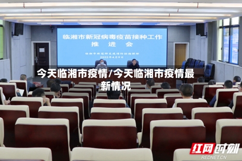 今天临湘市疫情/今天临湘市疫情最新情况-第2张图片