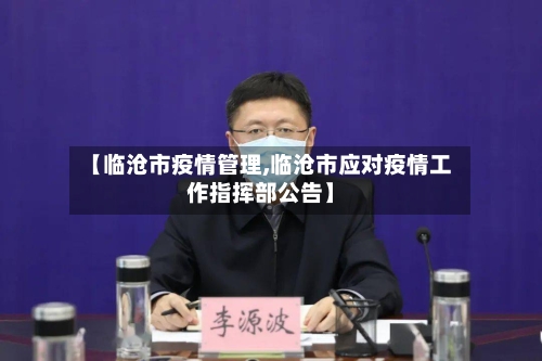 【临沧市疫情管理,临沧市应对疫情工作指挥部公告】-第2张图片