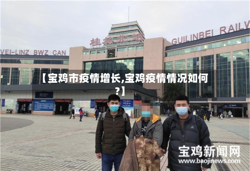 【宝鸡市疫情增长,宝鸡疫情情况如何?】