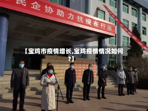【宝鸡市疫情增长,宝鸡疫情情况如何?】-第2张图片