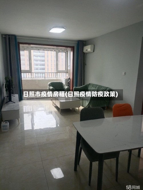 日照市疫情房租(日照疫情防疫政策)-第2张图片