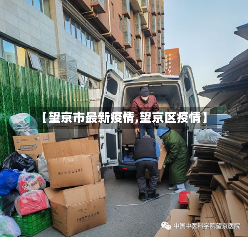 【望京市最新疫情,望京区疫情】