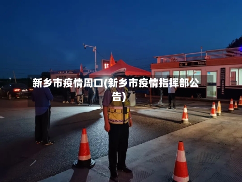 新乡市疫情周口(新乡市疫情指挥部公告)
