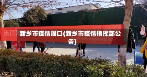 新乡市疫情周口(新乡市疫情指挥部公告)-第2张图片