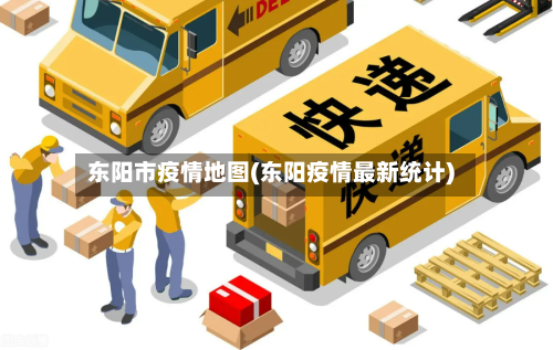 东阳市疫情地图(东阳疫情最新统计)-第3张图片