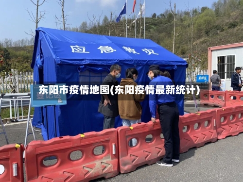 东阳市疫情地图(东阳疫情最新统计)