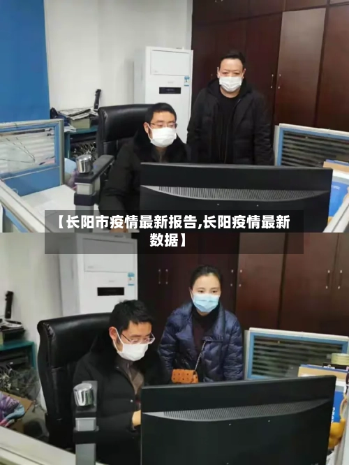 【长阳市疫情最新报告,长阳疫情最新数据】-第2张图片