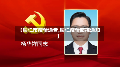 【铜仁市疫情通告,铜仁疫情防控通知】