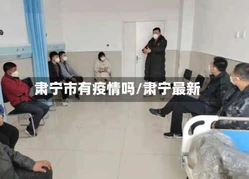 肃宁市有疫情吗/肃宁最新-第3张图片