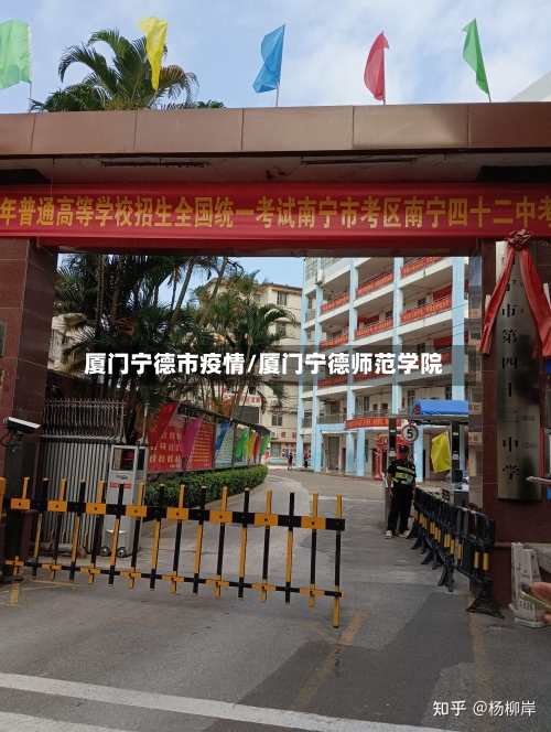厦门宁德市疫情/厦门宁德师范学院-第3张图片