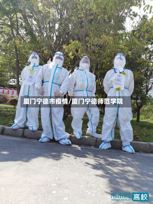 厦门宁德市疫情/厦门宁德师范学院-第2张图片