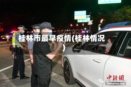 桂林市最早疫情(桂林情况)-第2张图片