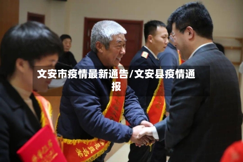 文安市疫情最新通告/文安县疫情通报