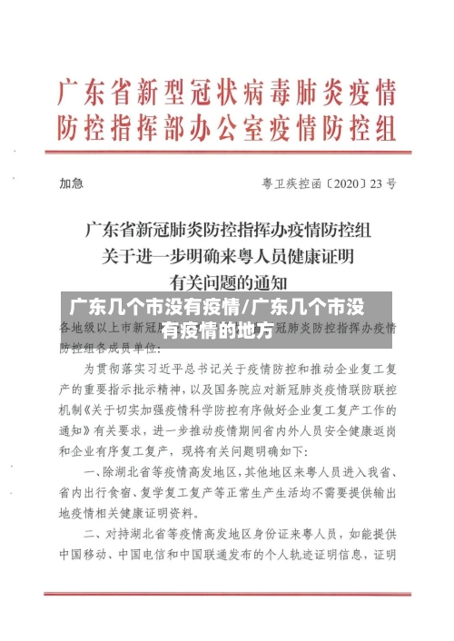 广东几个市没有疫情/广东几个市没有疫情的地方