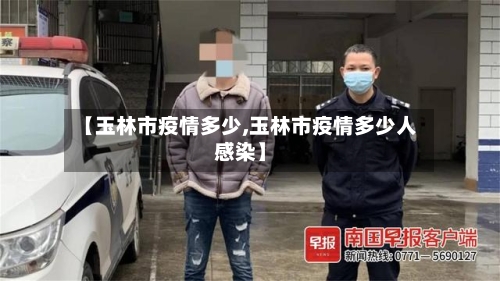 【玉林市疫情多少,玉林市疫情多少人感染】-第2张图片