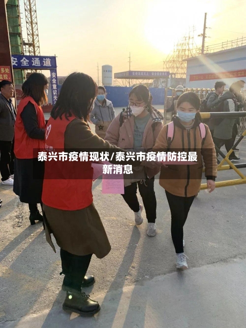 泰兴市疫情现状/泰兴市疫情防控最新消息