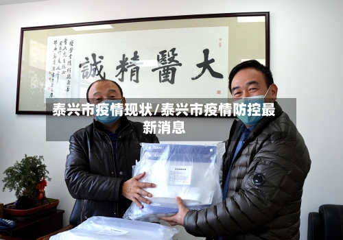 泰兴市疫情现状/泰兴市疫情防控最新消息-第2张图片