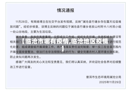 【临沧市哪有疫情,临沧地区疫情】-第2张图片
