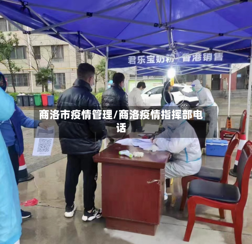 商洛市疫情管理/商洛疫情指挥部电话-第2张图片