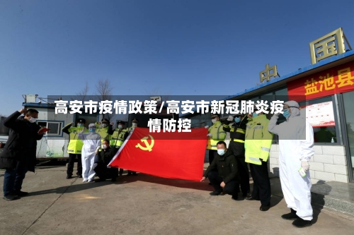 高安市疫情政策/高安市新冠肺炎疫情防控-第2张图片