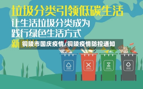 铜陵市国庆疫情/铜陵疫情防控通知