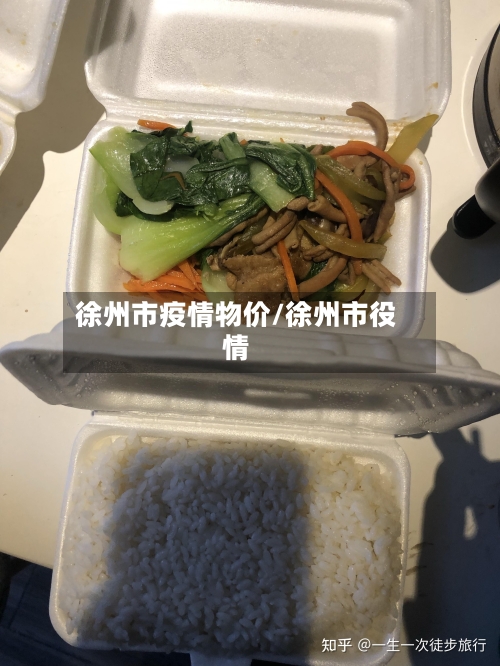 徐州市疫情物价/徐州市役情