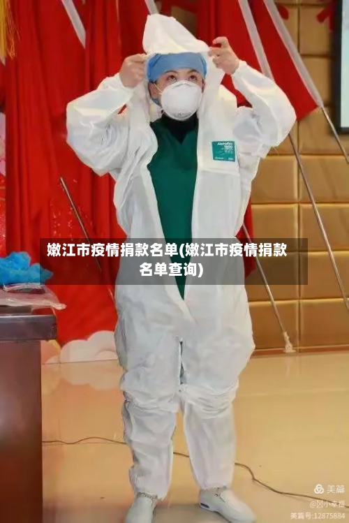 嫩江市疫情捐款名单(嫩江市疫情捐款名单查询)