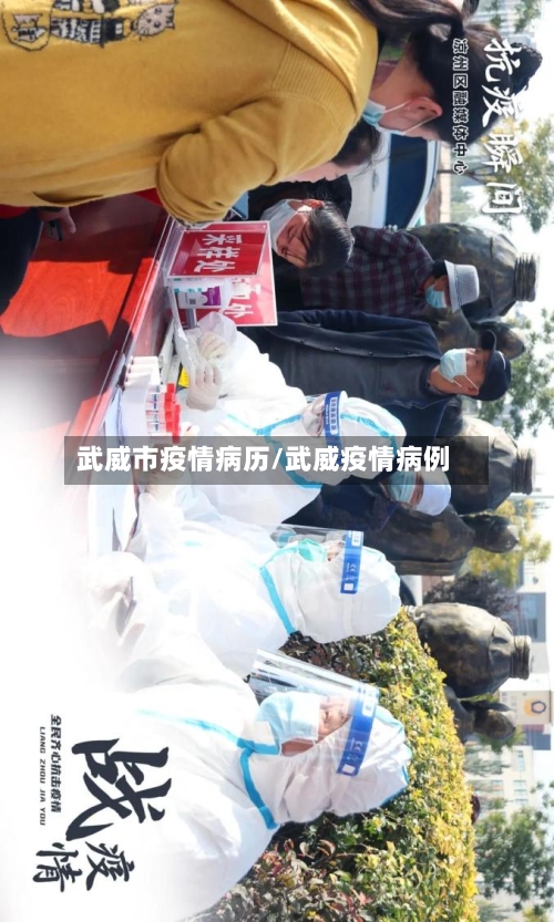 武威市疫情病历/武威疫情病例